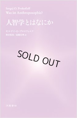 画像1: 人智学とはなにか