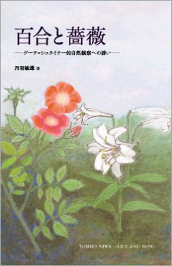 画像1: 百合と薔薇　〜ゲーテ=シュタイナー的自然観察への誘い〜