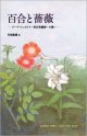 百合と薔薇　〜ゲーテ=シュタイナー的自然観察への誘い〜