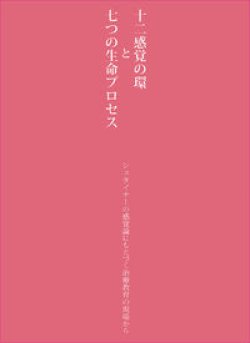 画像1: 十二感覚の環と七つの生命プロセス　シュタイナーの感覚論にもとづく治療教育の現場から