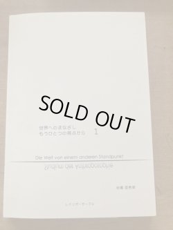 画像1: 世界へのまなざし　もうひとつの視点から　1