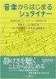 音楽からはじまるシュタイナー　