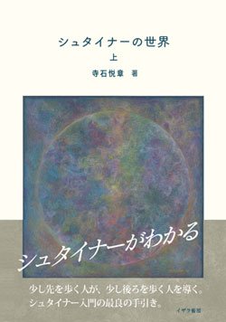 画像1: シュタイナーの世界　上
