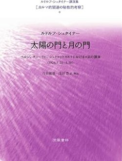 画像1: ルドルフ・シュタイナー講演集[カルマ的関連の秘境的考察]　 太陽の門と月の門