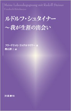 画像1: ルドルフ・シュタイナー　〜我が生涯の出会い