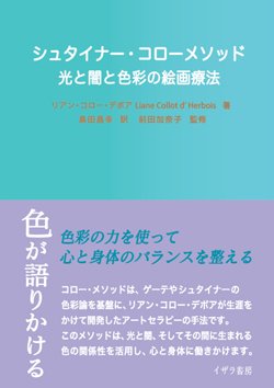画像1: 『シュタイナー・コローメソッド』　〜光と闇と色彩の絵画療法〜　 　