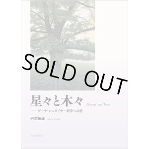 画像: 星々と木々