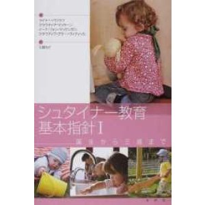 画像: シュタイナー教育の基本指針I　　〜誕生から3歳まで