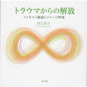 画像: トラウマからの解放　フォルメン線描とイメージ呼吸