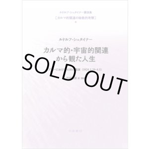 画像: カルマ的・宇宙的関連から観た人生　カルマ論全集（日本では未訳の３巻〜６巻)』第５巻に収められた プラハ講演（1924.3.29 ─ 4.5）の全訳