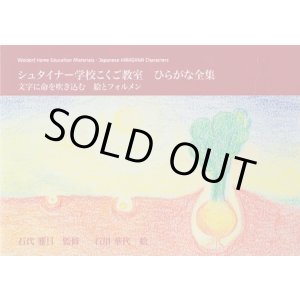 画像: シュタイナー学校こくご教室　ひらがな全集　文字に命を吹き込む　絵とフォルメン