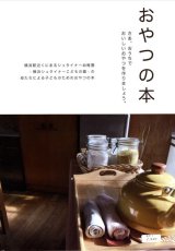 画像: おやつの本　　-横浜シュタイナーこども園-の母たちによる子どものためのおやつの本