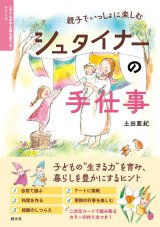 画像: 親子でいっしょに楽しむ　シュタイナーの手仕事