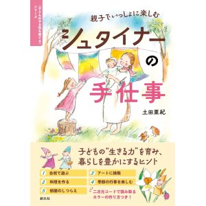 画像: 親子でいっしょに楽しむ　シュタイナーの手仕事