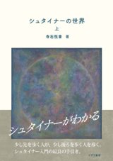 画像: シュタイナーの世界　上