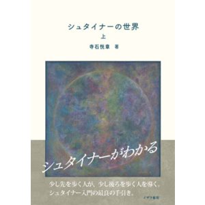 画像: シュタイナーの世界　上