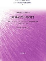 画像: ルドルフ・シュタイナー講演集[カルマ的関連の秘境的考察]　 太陽の門と月の門