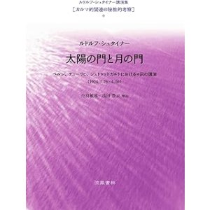 画像: ルドルフ・シュタイナー講演集[カルマ的関連の秘境的考察]　 太陽の門と月の門