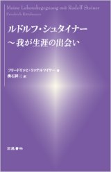 画像: ルドルフ・シュタイナー　〜我が生涯の出会い