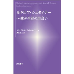 画像: ルドルフ・シュタイナー　〜我が生涯の出会い