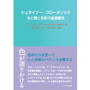 画像: 『シュタイナー・コローメソッド』　〜光と闇と色彩の絵画療法〜　 　