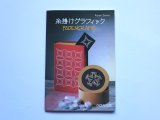 画像: 糸掛けグラフィック