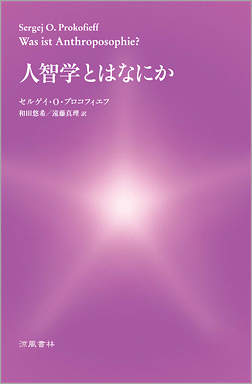 赦しの隠された意味 プロコフィエフ 人智学 - 人文/社会