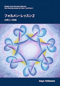 画像1: フォルメン・レッスン2〜小学3/4年生　　