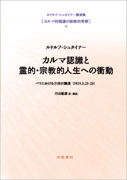 ルドルフ・シュタイナー カルマ認識と霊的宗教的人生への衝動