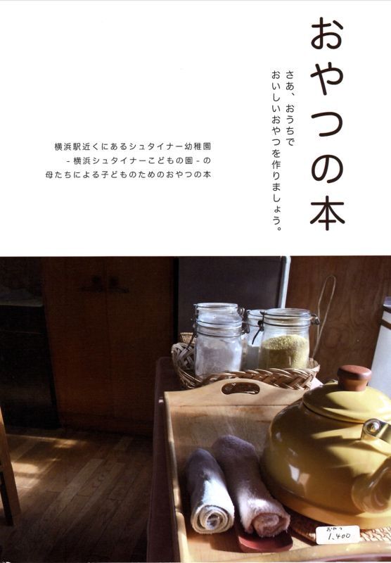 画像1: おやつの本　　-横浜シュタイナーこども園-の母たちによる子どものためのおやつの本