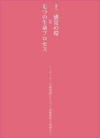 画像1: 十二感覚の環と七つの生命プロセス　シュタイナーの感覚論にもとづく治療教育の現場から