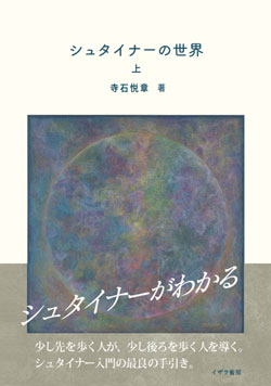 画像1: シュタイナーの世界　上