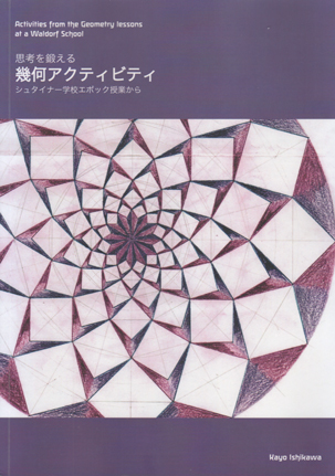 画像1: 思考を鍛える　幾何アクティビティ　シュタイナー学校の授業から