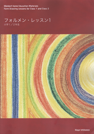 非売品 フォルメンを描く シュタイナーの線描芸術 1 人文/社会 - www