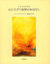 画像1: 心にひびく祝祭のおはなし　